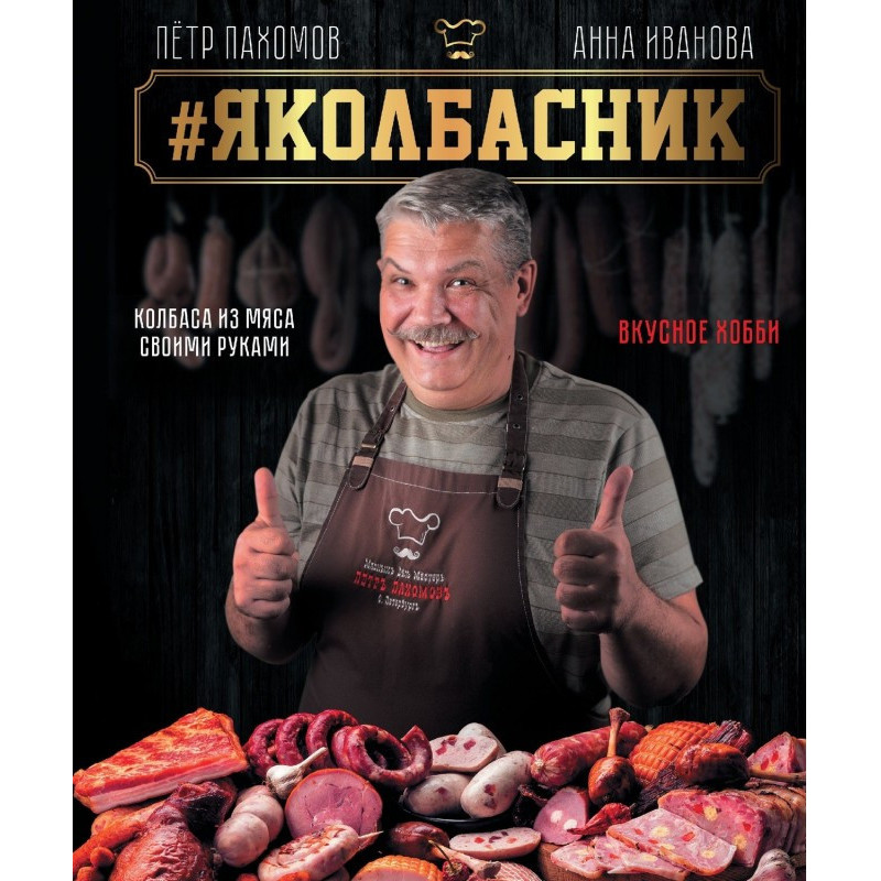 Яколбасник. Ковбаса з м'яса...