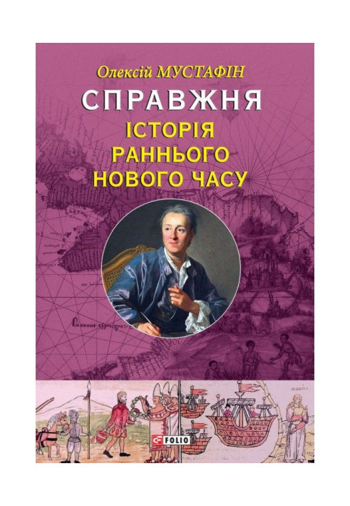 Справжня історія Раннього Нового часу