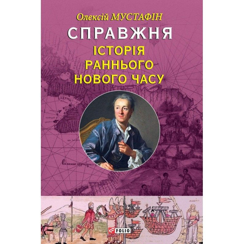 Справжня історія Раннього...
