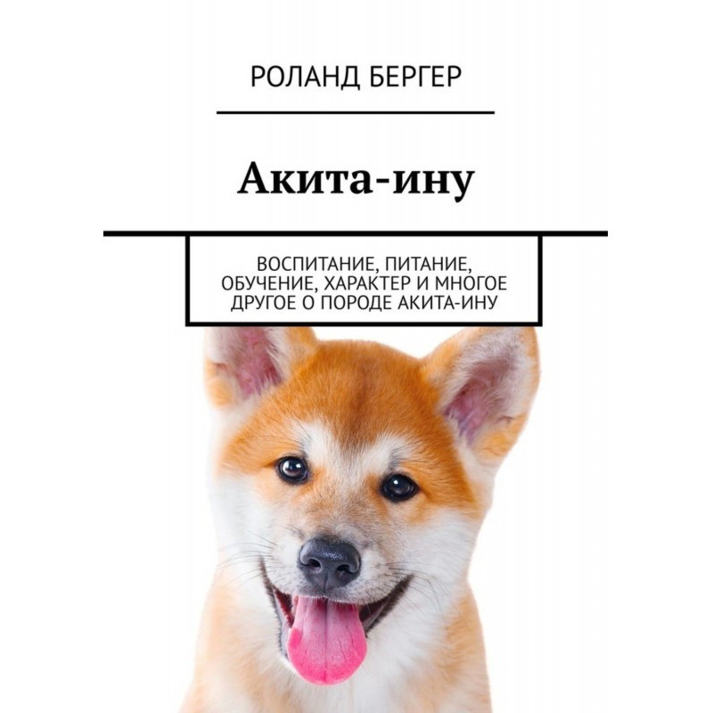 Акита-ину. Воспитание,...