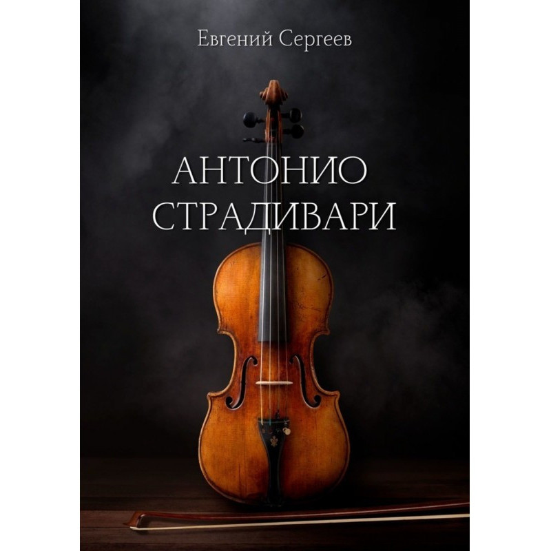 Antonio Stradivari