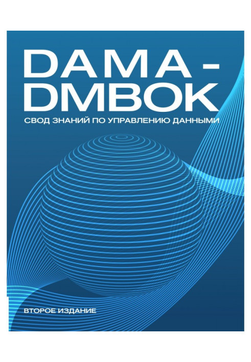 DAMA - DMBOK. Vault of knowledge on a management by data