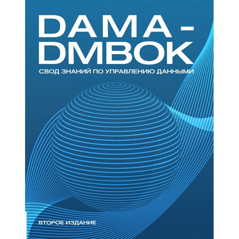 DAMA-DMBOK. Свод знаний по...