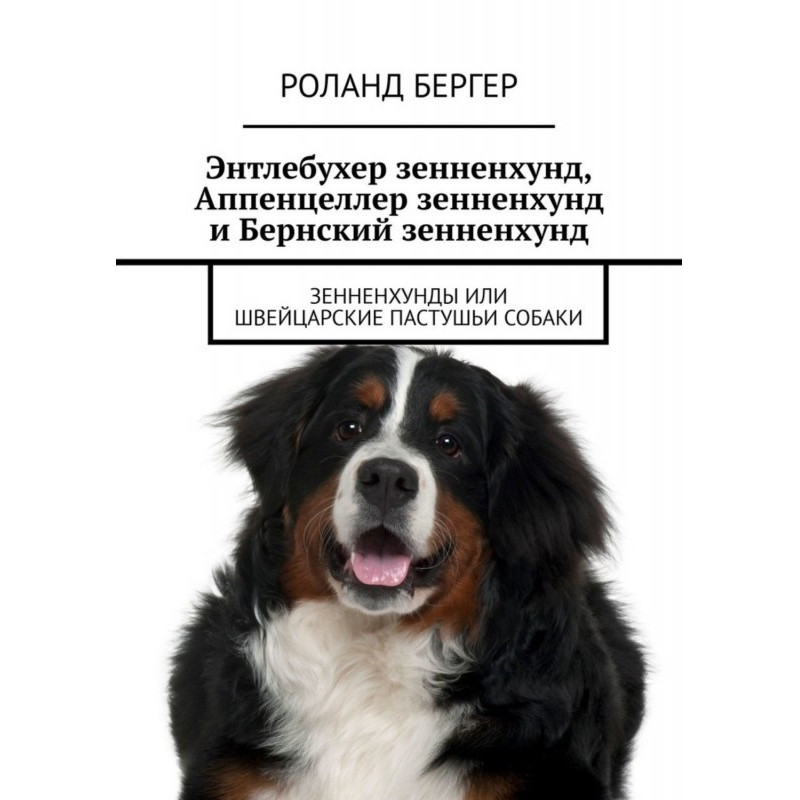 Ентлебухер Зенненхунд,...