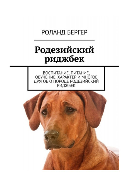 Родезийский риджбек. Воспитание, питание, обучение, характер и многое другое о породе родезийский риджбек