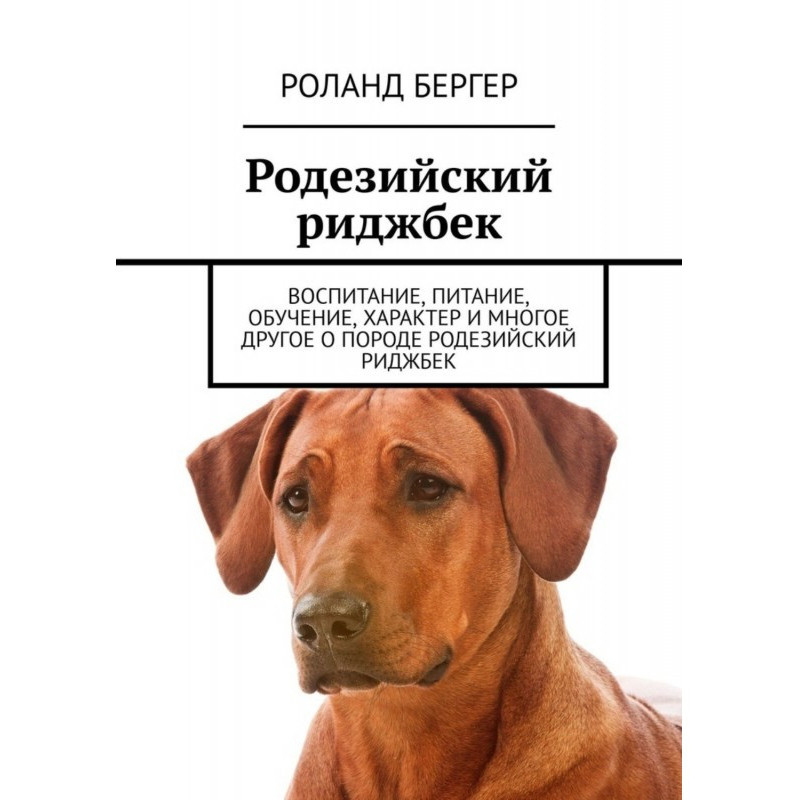 Родезійський ріджбек....