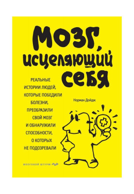 Мозок, що зціляє себе. Реальні історії людей, які перемогли хвороби, перетворили свій мозок і виявили спос...