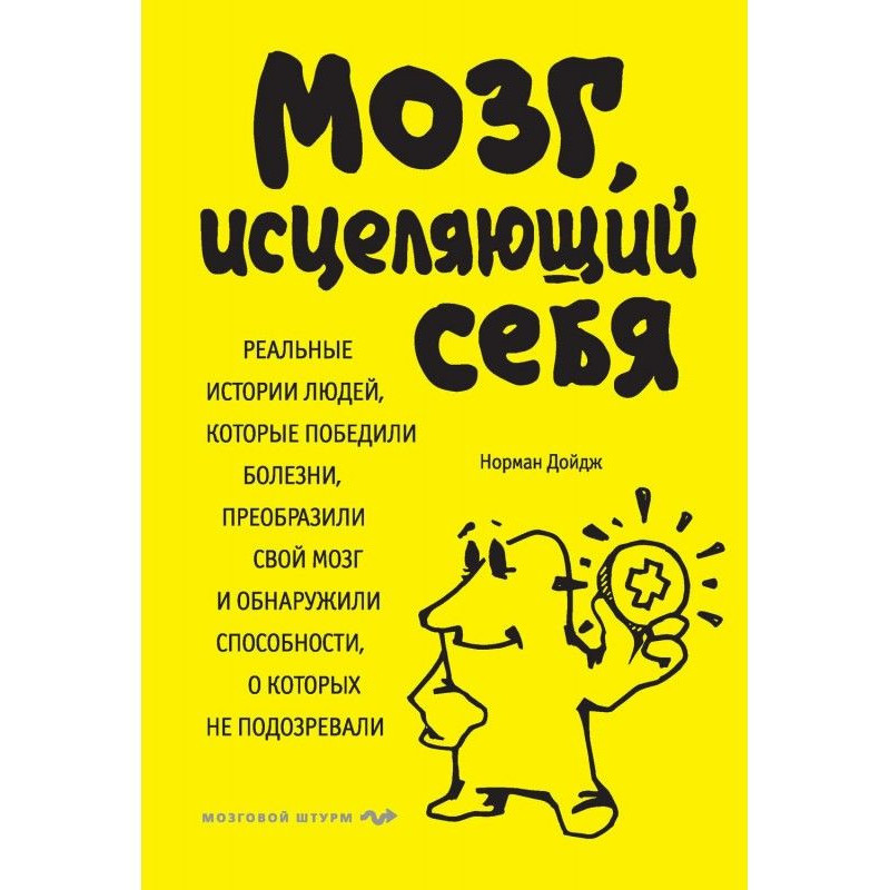 Мозок, що зціляє себе....