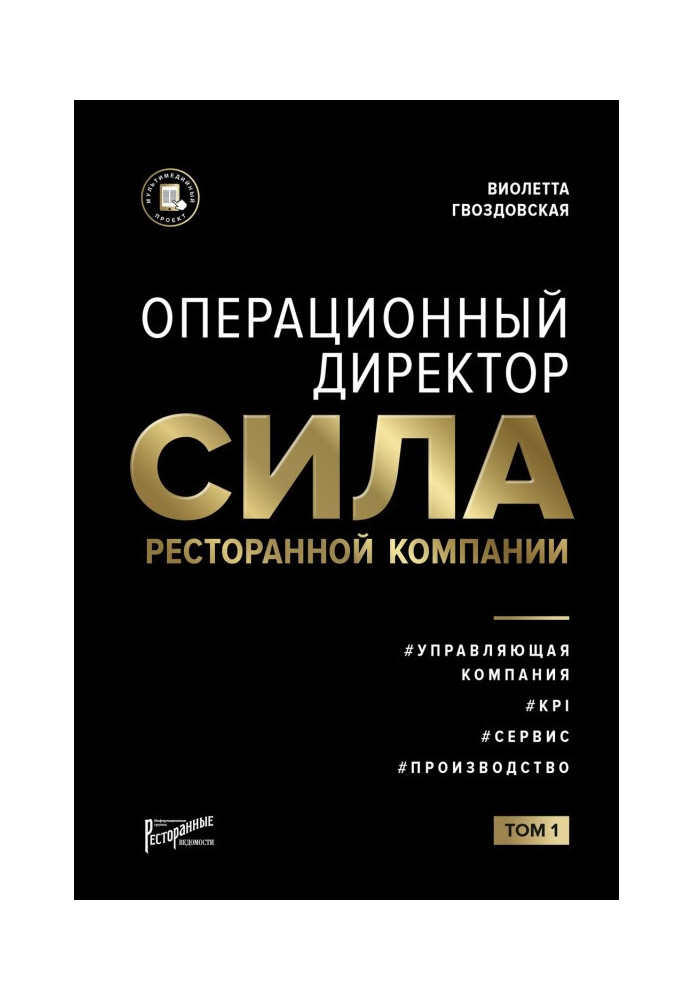 Операционный директор. Сила ресторанной компании. Том 1