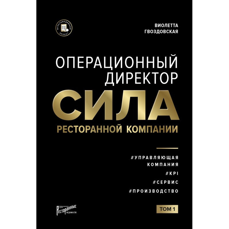 Операційний директор. Сила...