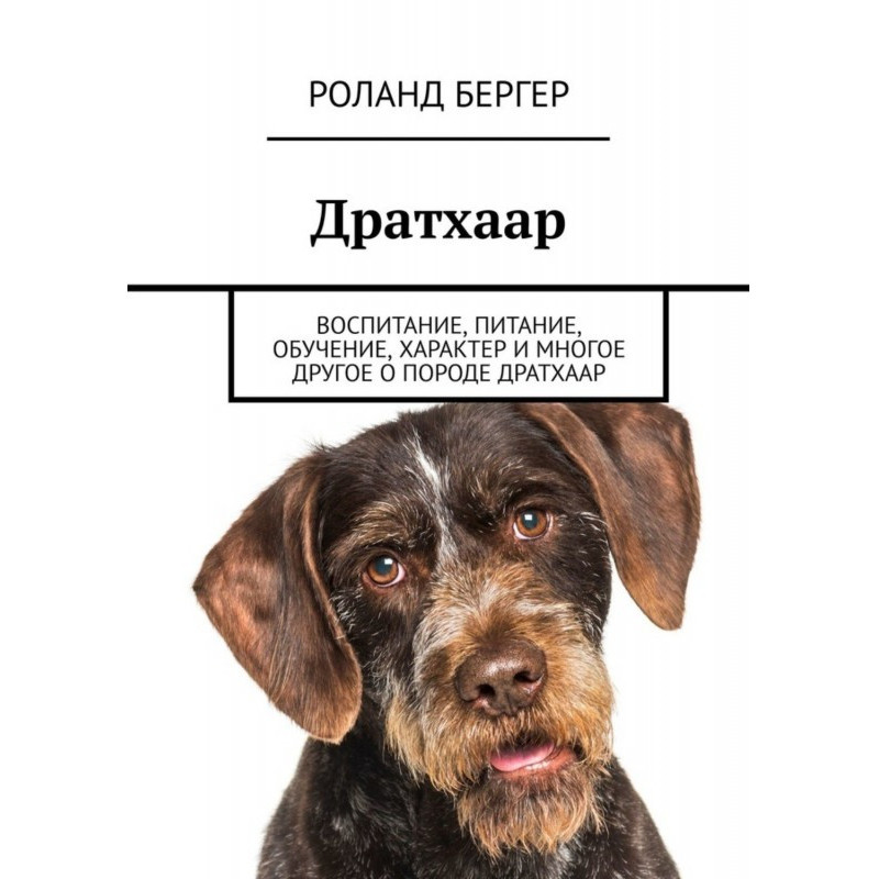 Дратхаар. Виховання,...