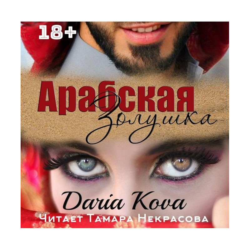 Арабская Золушка