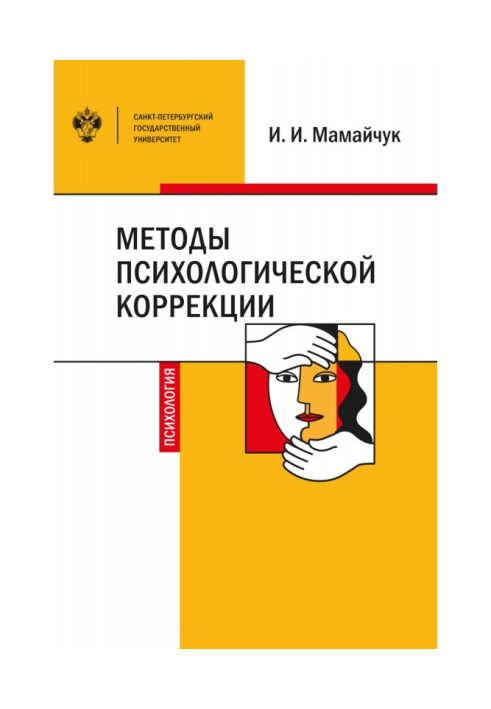 Методы психологической коррекции детей и подростков