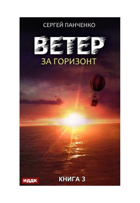 Wind. Book 3. Over-the-horizon