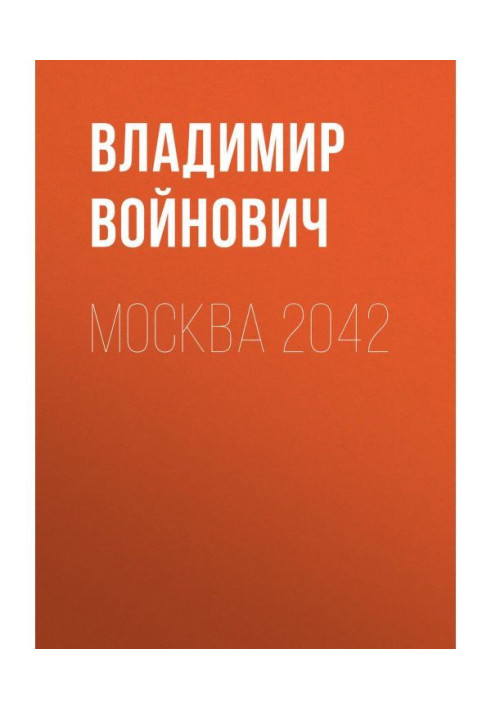 Москва 2042