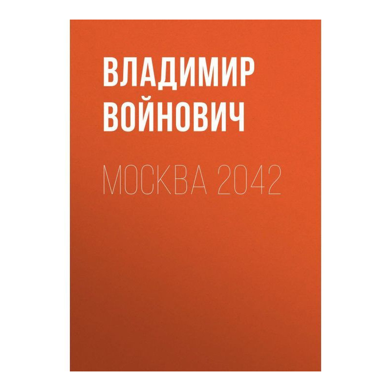 Москва 2042