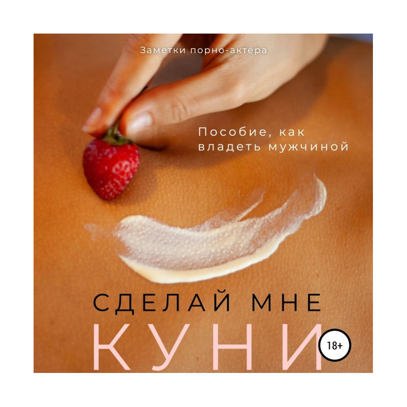 Зроби мені куні. Посібник,...