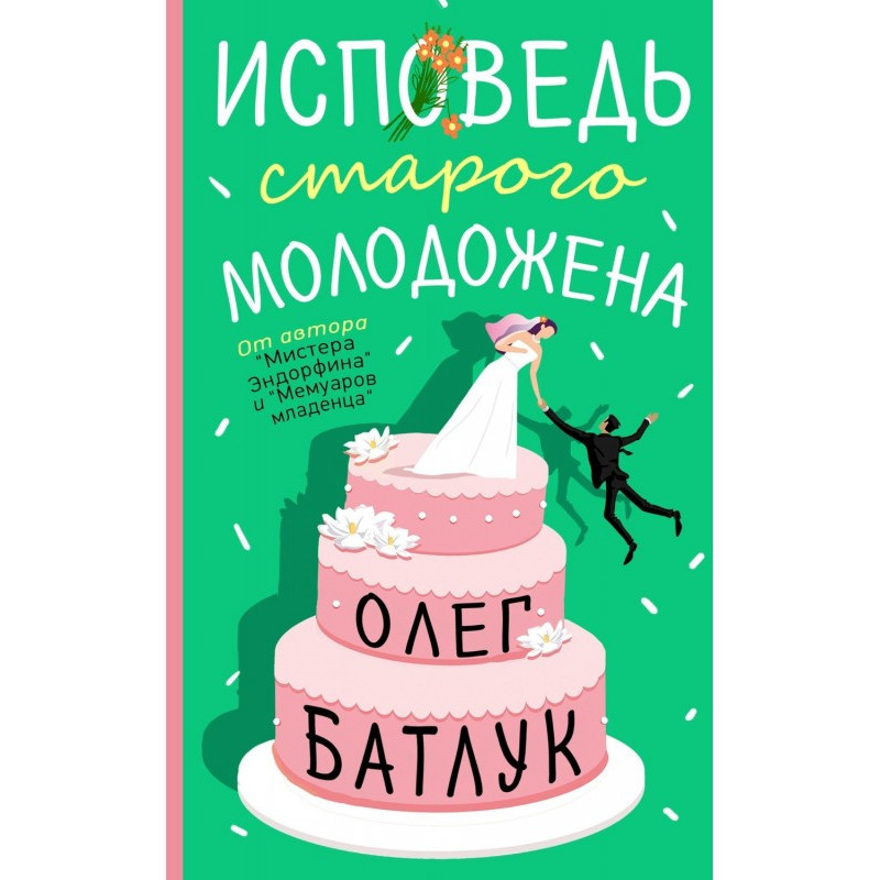 Сповідь старого молодожона