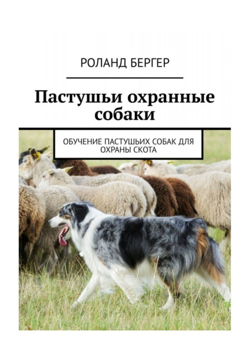 Пастуші охоронні собаки. Навчання грициків для охорони худоби