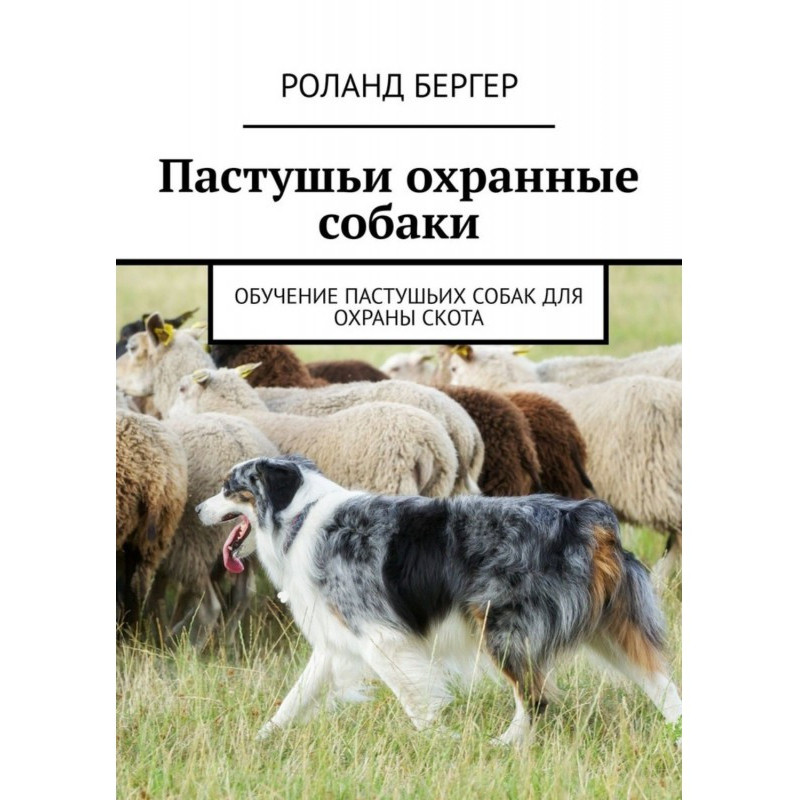 Пастушьи охранные собаки....