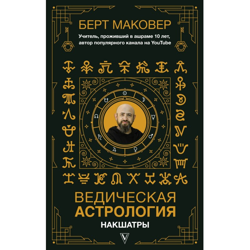 Ведическая астрология....
