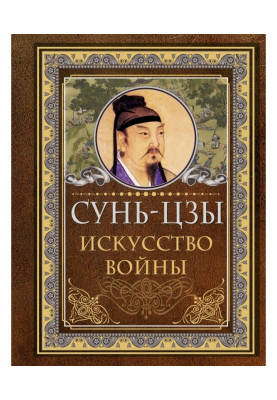Искусство войны
