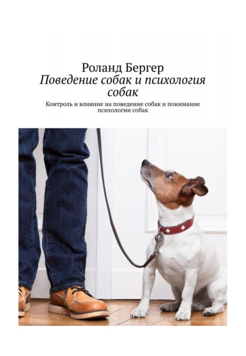 Поведінка собак та психологія собак. Контроль та вплив на поведінку собак та розуміння психології собак