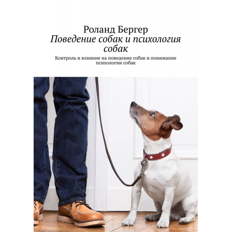 Поведение собак и...