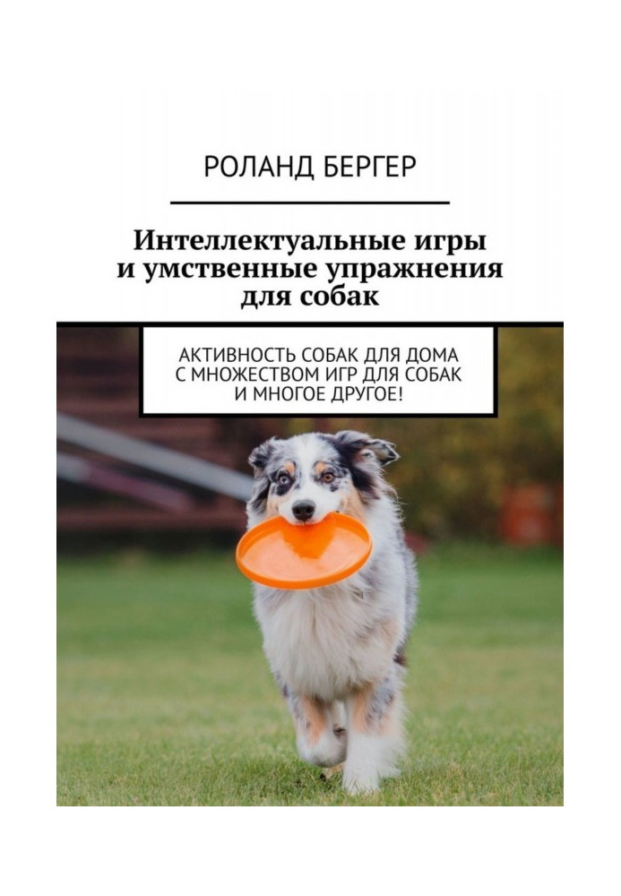 Інтелектуальні ігри та розумові вправи для собак. Активність собак для дому з безліччю ігор для собак та багато іншого!