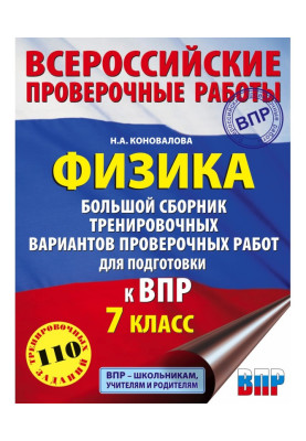 Фізика. Велика збірка тренувальних варіантів перевірочних робіт для підготовки до ВПР. 7 клас