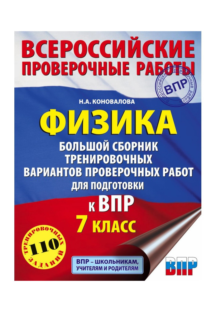 Physics. Large collection of training variants of verification works for preparation to ВПР. 7 class