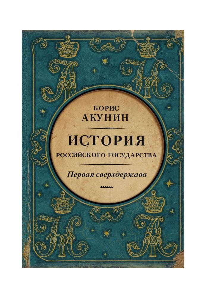 Перша наддержава. Історія Російської держави. Олександр Благословенний і Микола Незабутній