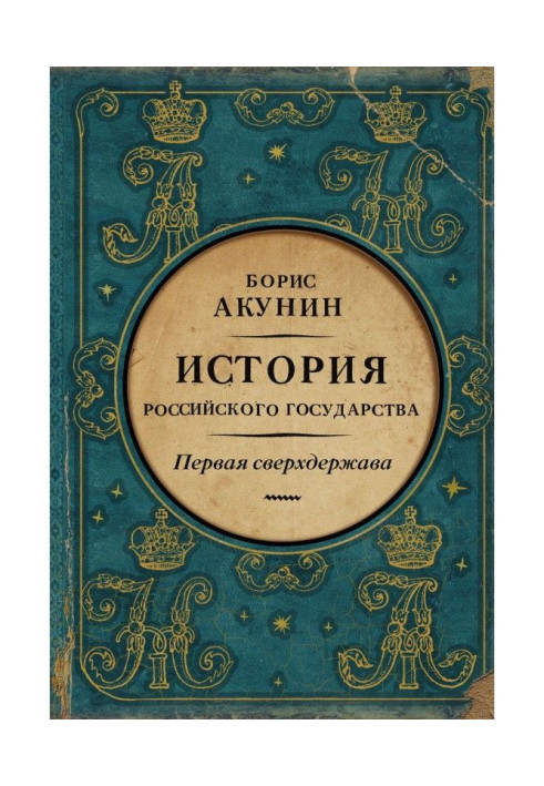 Перша наддержава. Історія Російської держави. Олександр Благословенний і Микола Незабутній