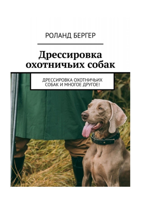 Дресирування мисливських собак. Дресирування мисливських собак та багато іншого!