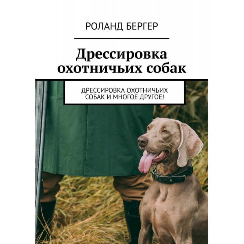 Дрессировка охотничьих...