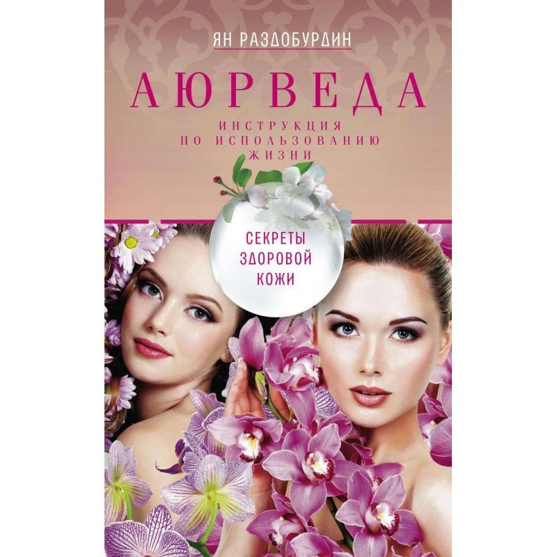 Аюрведа. Секреты здоровой кожи