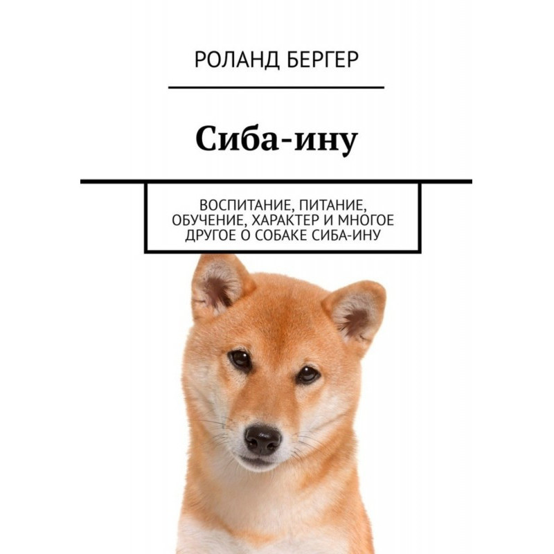 Сиба-ину. Воспитание,...