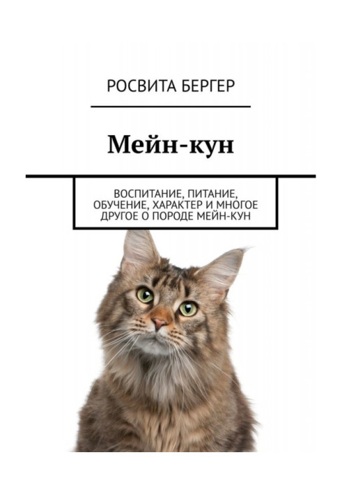 Мейн-кун. Воспитание, питание, обучение, характер и многое другое о породе мейн-кун