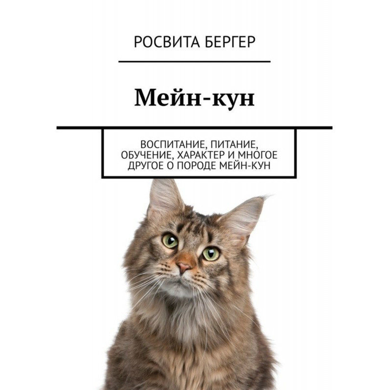 Мейн Кун. Виховання,...