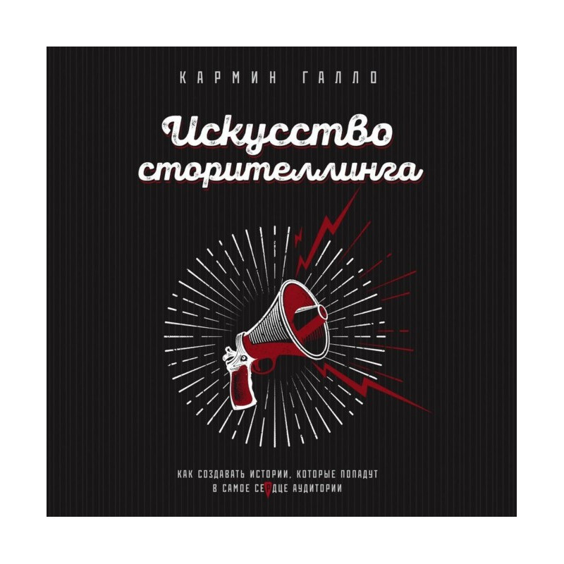 Мистецтво сторителлинга. Як...