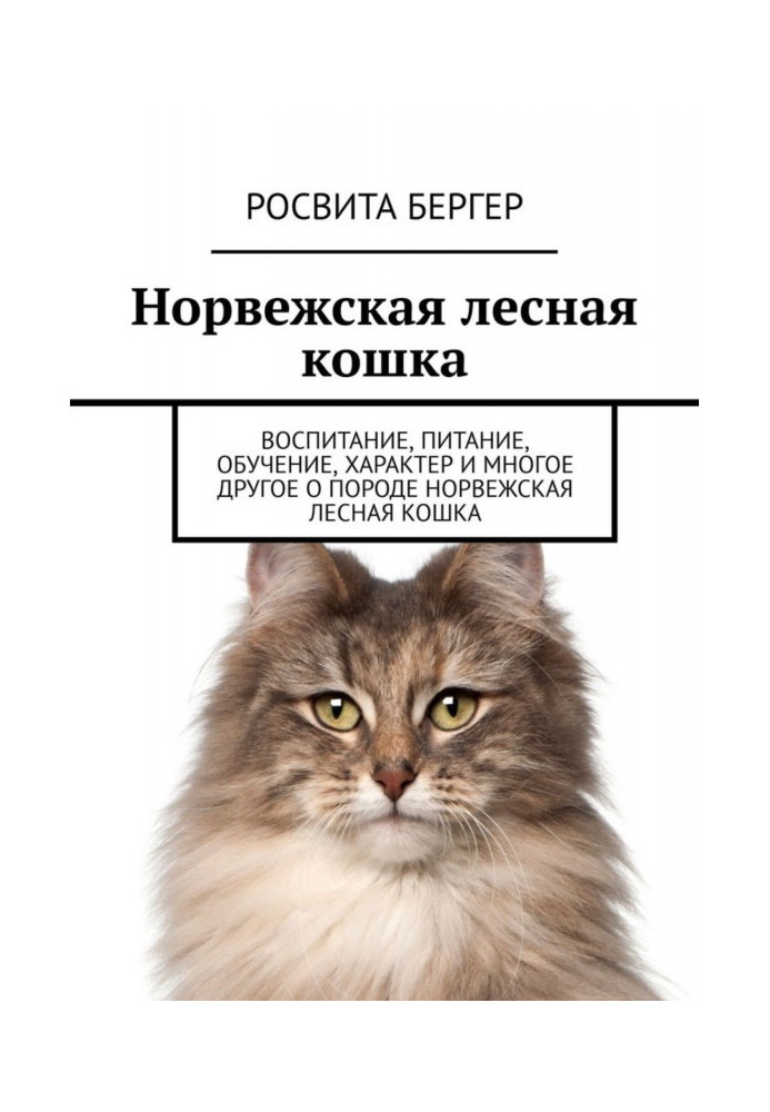 Норвежская лесная кошка. Воспитание, питание, обучение, характер и многое другое о породе норвежская лесная кошка