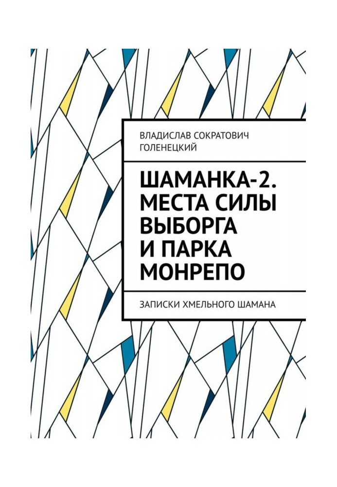 Шаманка-2. Амулеты, места силы Выборга и парка «Монрепо». Записки шамана