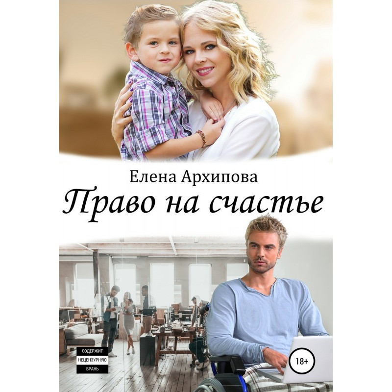 Право на счастье