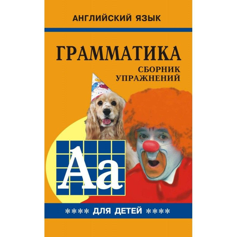 Грамматика английского...