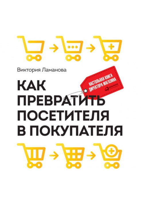 How to convert a visitor into a customer. Настольная book of director of shop