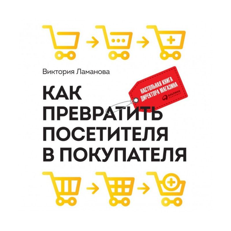 Как превратить посетителя в...