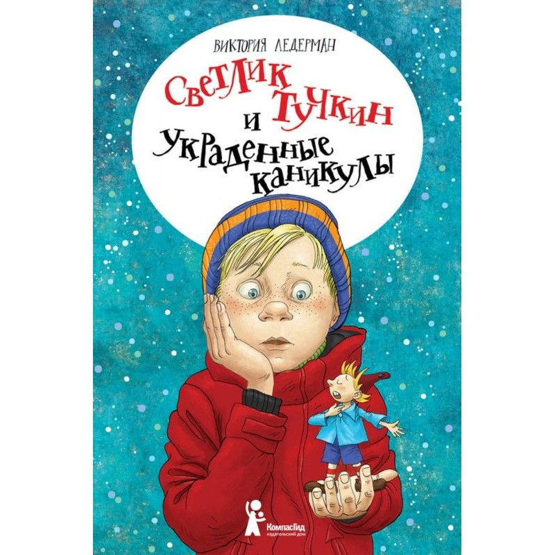 Светлик Тучкин і вкрадені...