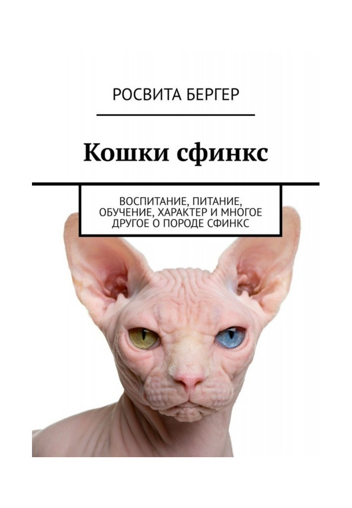 Кошки сфинкс. Воспитание, питание, обучение, характер и многое другое о породе сфинкс