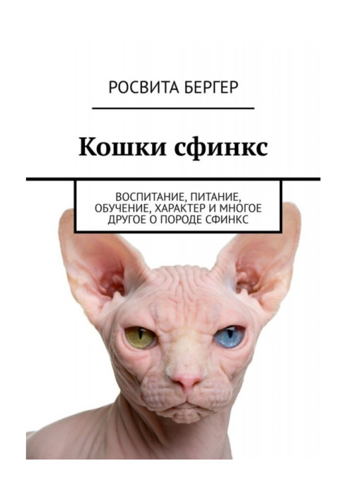 Кішки сфінкс. Виховання, харчування, навчання, характер та багато іншого про породу сфінкс