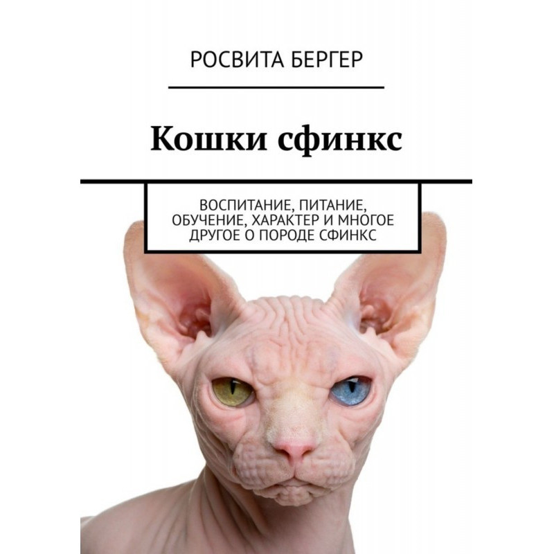 Кошки сфинкс. Воспитание,...